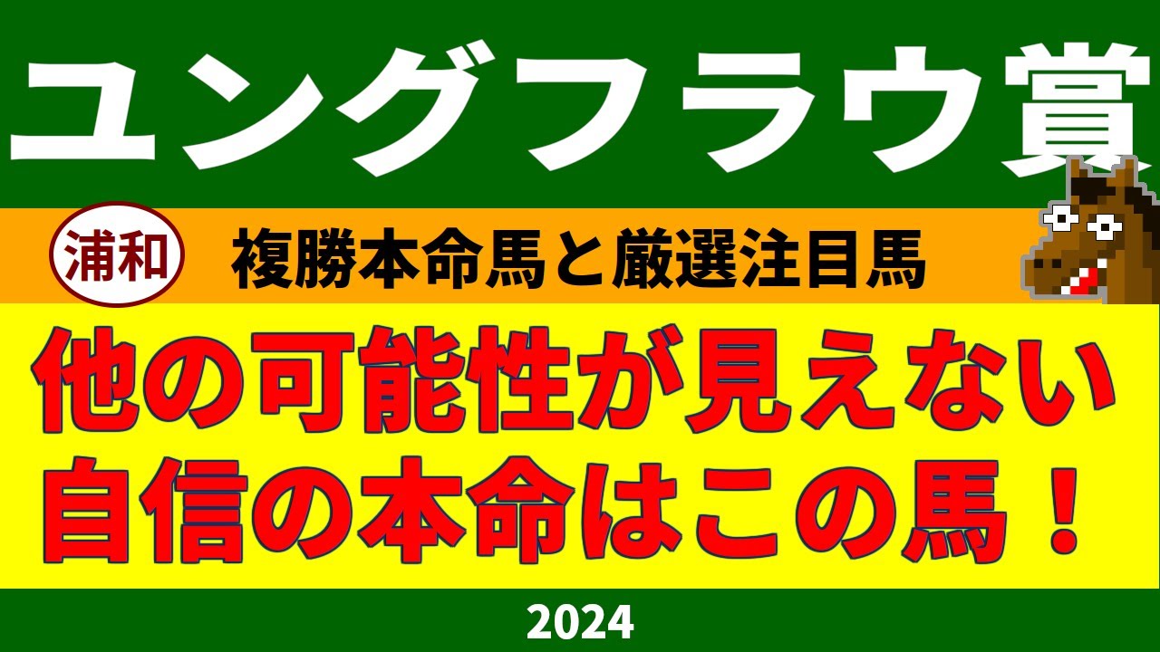 ユングフラウ賞2024競馬予想