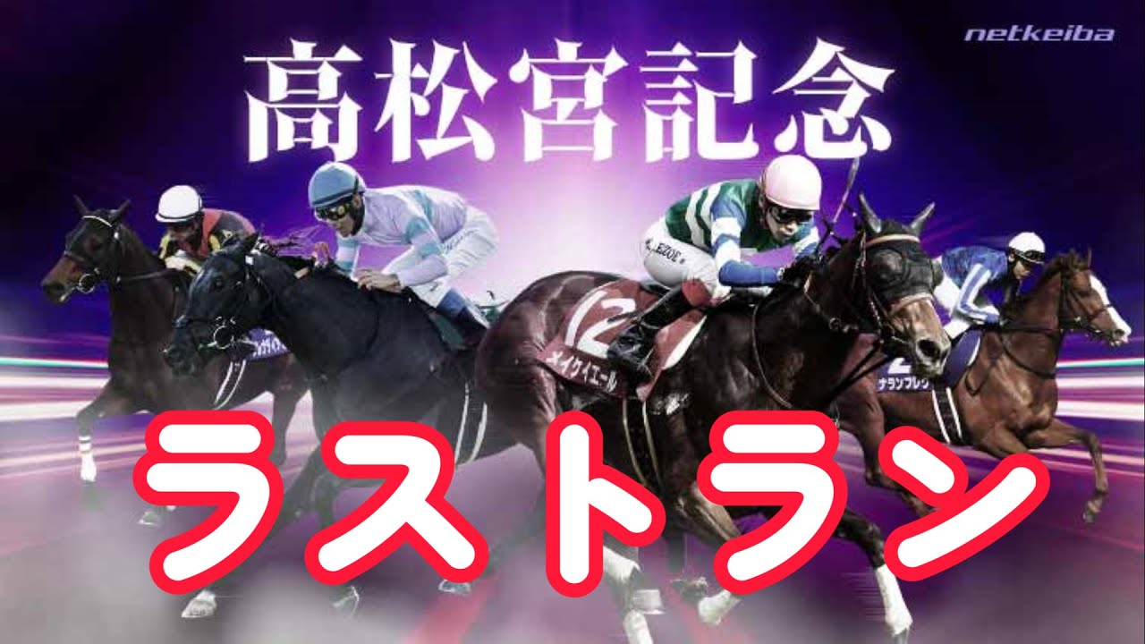 トレンドワード【ラストラン】#メイケイエール #高松宮記念 #競馬