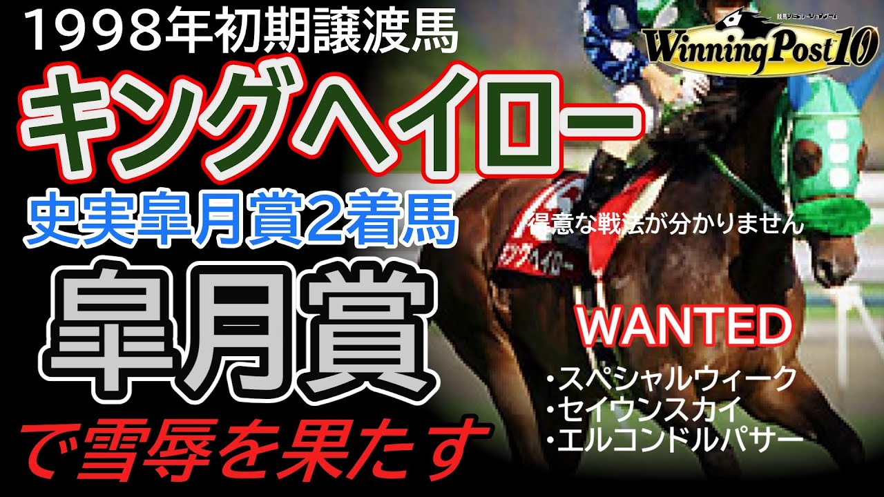 【ウイニングポスト10】トライアルで強敵倒しまくれば皐月賞優勝してた説【キングヘイロー1998年初期譲渡馬】