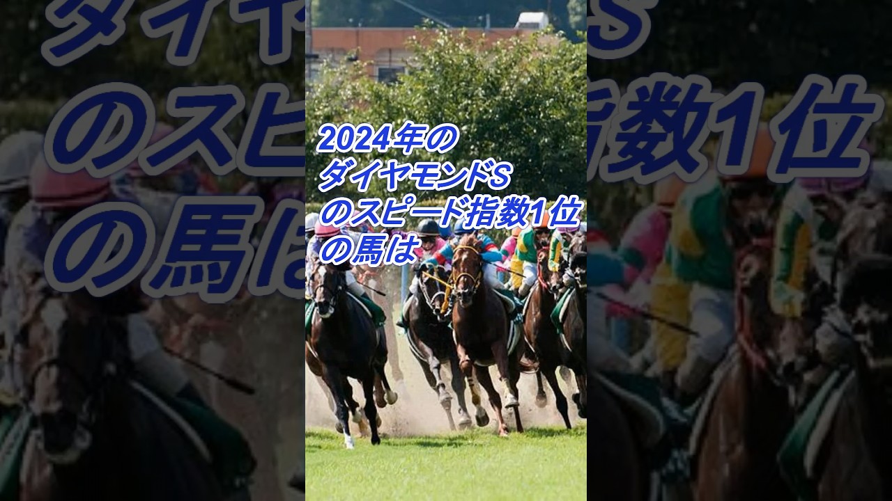 2024年のダイヤモンドステークスのスピード指数１位の馬は