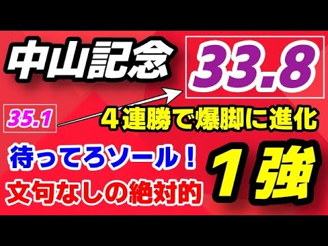 中山記念2024予想【文句なしの絶対的１強】爆脚進化で4連勝！