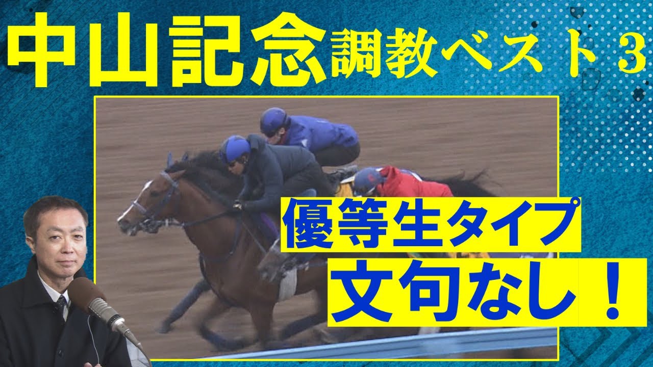 【人気のエルトンバローズはランク外…！】競馬エイト・高橋賢司トラックマンの調教解説＜中山記念(ＧⅡ)＞