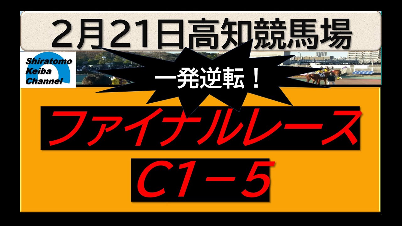 【競馬予想】ファイナルレースC１－５！～２０２４年２月２１日 高知競馬場 ：２－４４