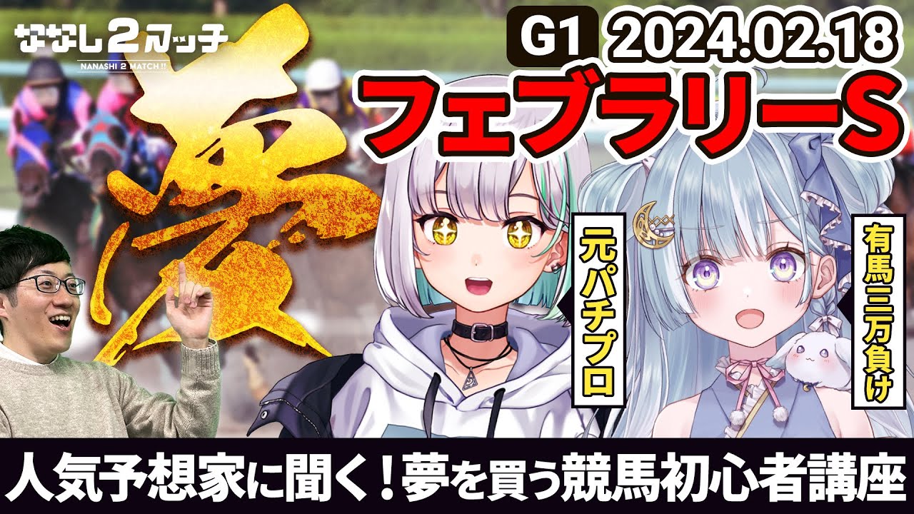 競馬で600万勝てる方法！？フェブラリーステークスは〇〇〇〇を買え！【#ななしいんく】