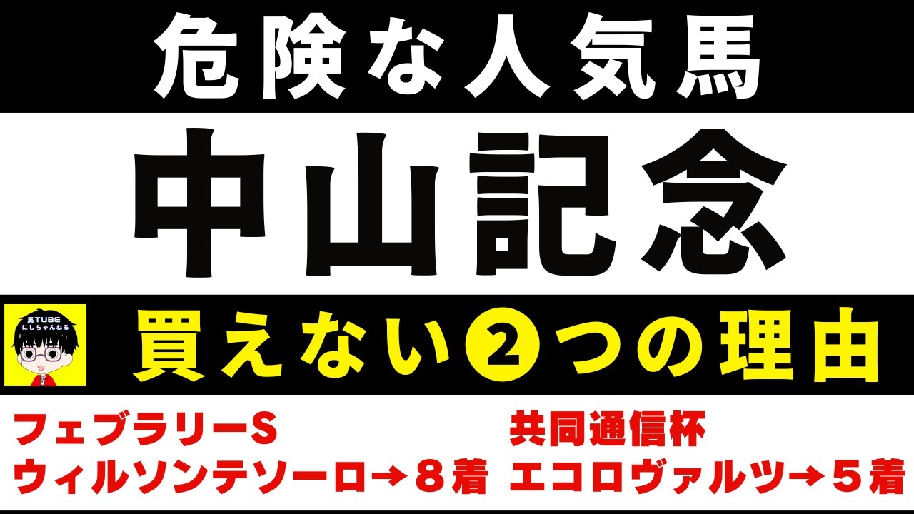 #1595【危険な人気馬 中山記念 2024】ソールオリエンスなど人気上位5頭の血統と前走の考察 買えない２つの理由 にしちゃんねる 馬Tube