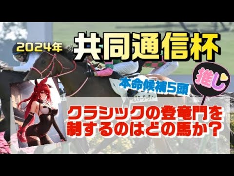 ウマ姉競馬予想！共同通信杯2024の狙い目はジャンタルマンタル？ジャスティンミラノ？穴馬はこいつだ!