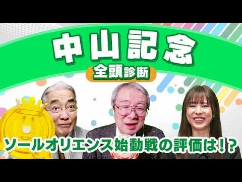 【中山記念2024全頭診断】ソールオリエンスとエルトンバローズの一騎打ち？「中山記念男」騎乗のアノ馬にも要注意！サウジカップデー／阪急杯の注目馬も解説！