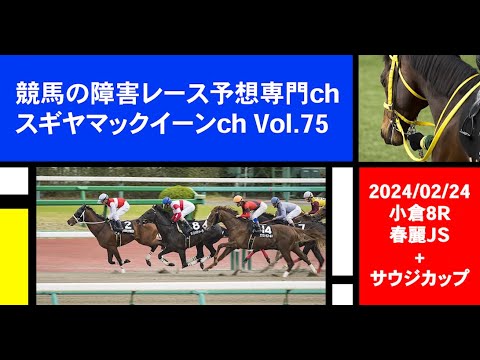 【競馬の障害レース予想専門ch】2024年2月24日 小倉8R 春麗ジャンプステークス