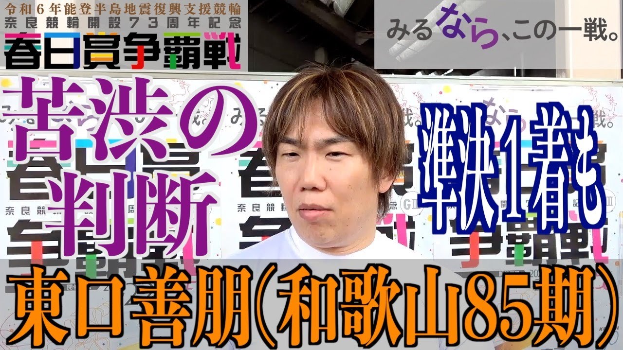 【奈良競輪・GⅢ春日賞争覇戦】東口善朋「かなり難しい判断だった」