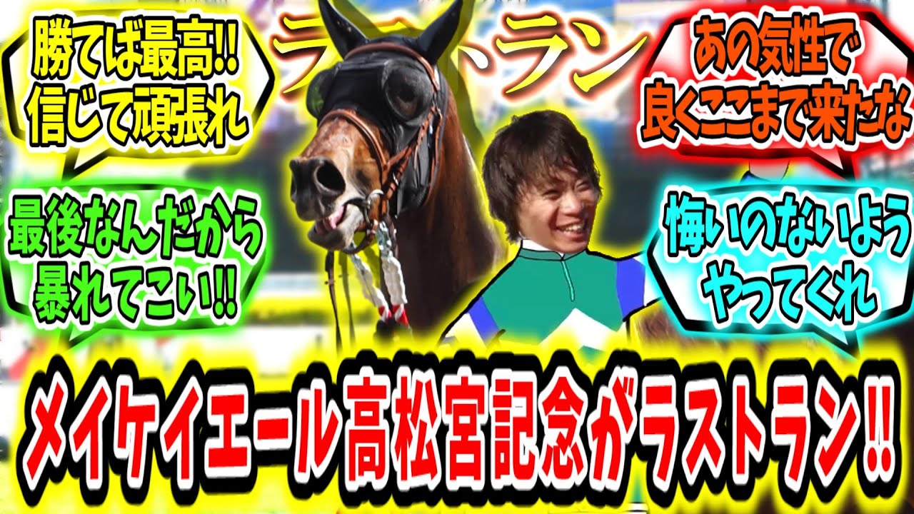 『メイケイエール、高松宮記念がラストラン。』に対するみんなの反応【競馬の反応集】