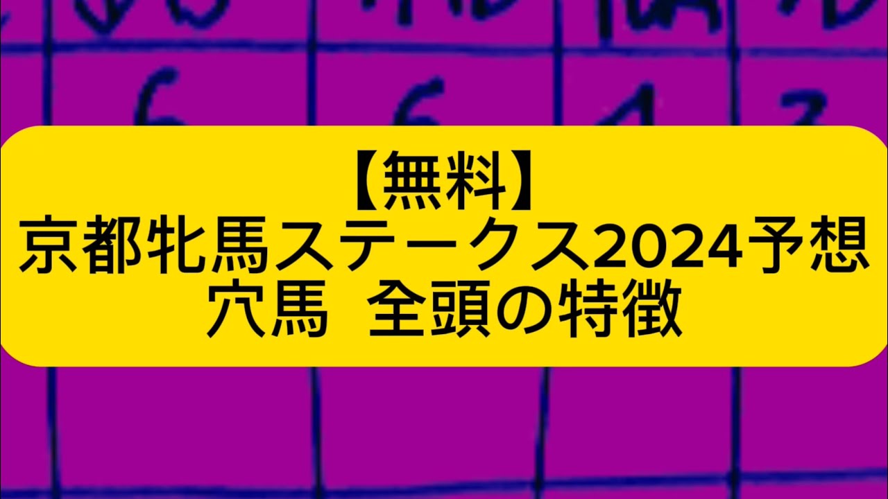 ［無料］京都牝馬ステークス2024予想。穴馬。全頭の特徴。レース分析。考察。