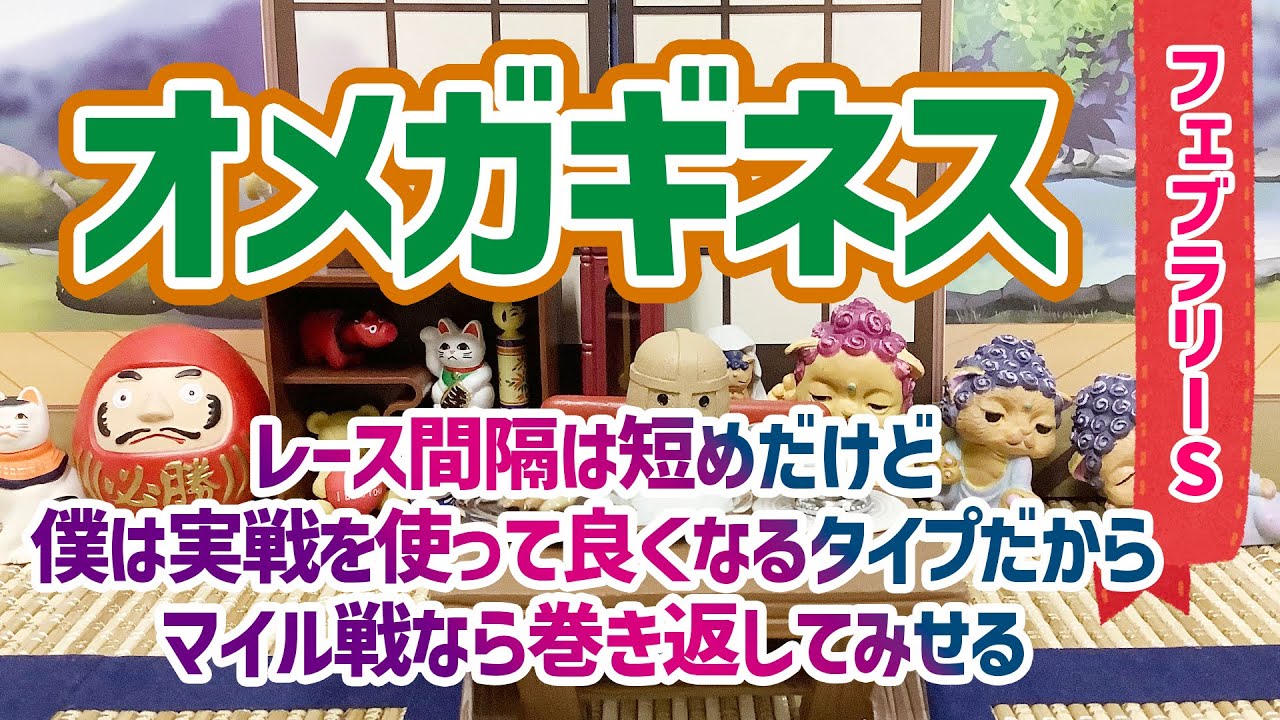 【フェブラリーS】マイル戦なら決め手が違うんです【オメガギネス】