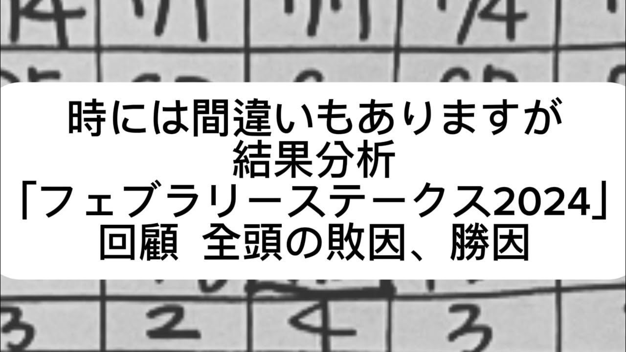 結果分析「フェブラリーステークス2024回顧」全頭の敗因、勝因。