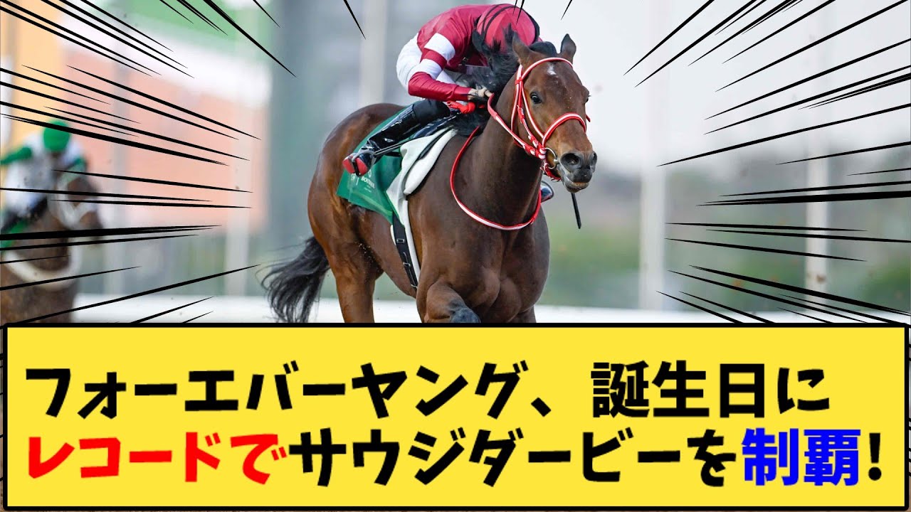 【競馬】「フォーエバーヤング、誕生日にレコードでサウジダービーを制覇！」に対する反応【反応集】