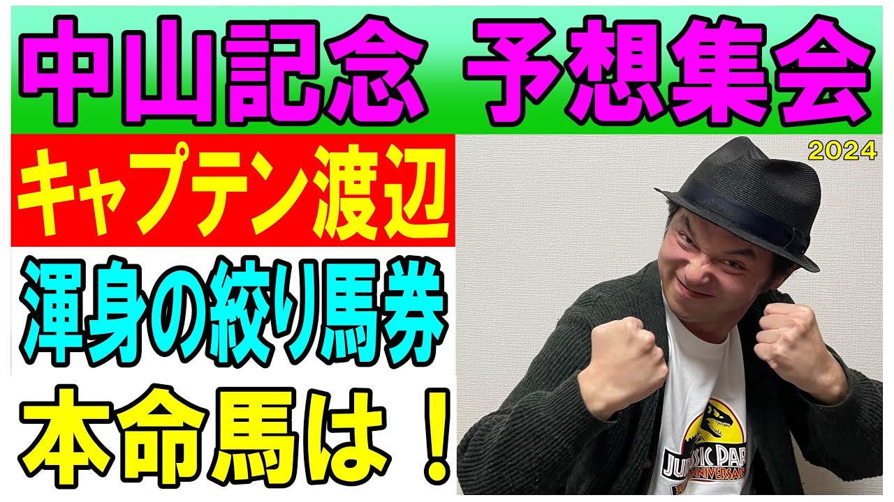 #中山記念　予想集会