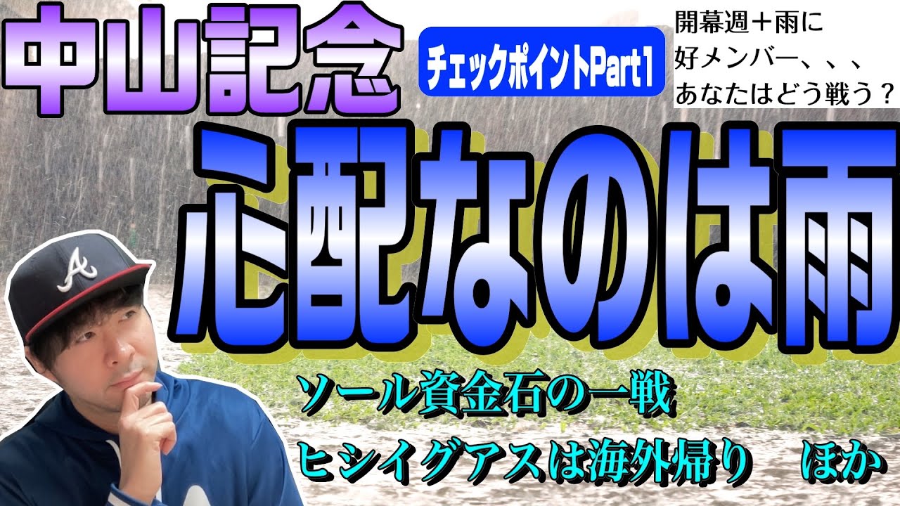 【中山記念2024】馬場状態は一体どうなる？前が残るか差し有利か、有力馬の適性は気にしたい！ソールオリエンス、エルトンバローズらを考える前半！【競馬予想】