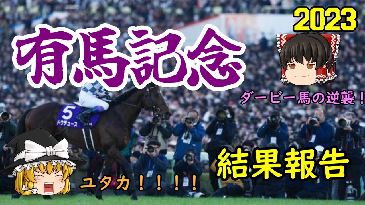 2023 有馬記念 結果報告【復活のドウデュース！】