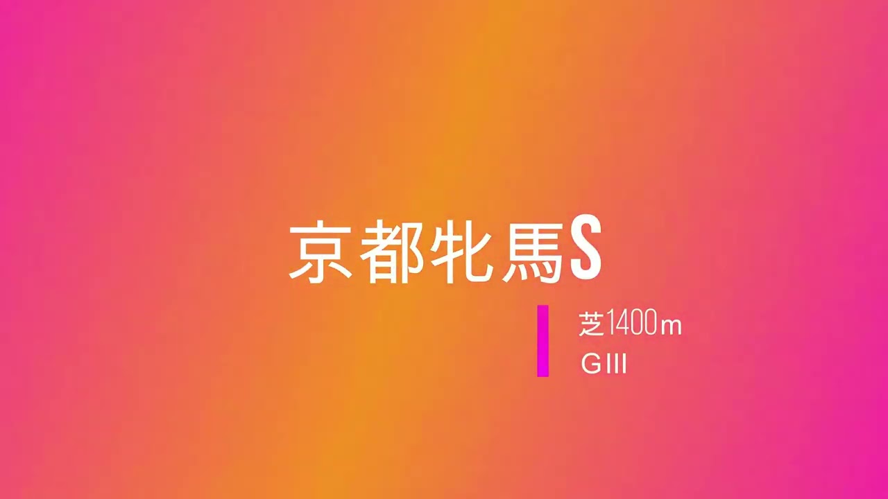 【競馬】2024京都牝馬S＆ダイヤモンドS【予想】