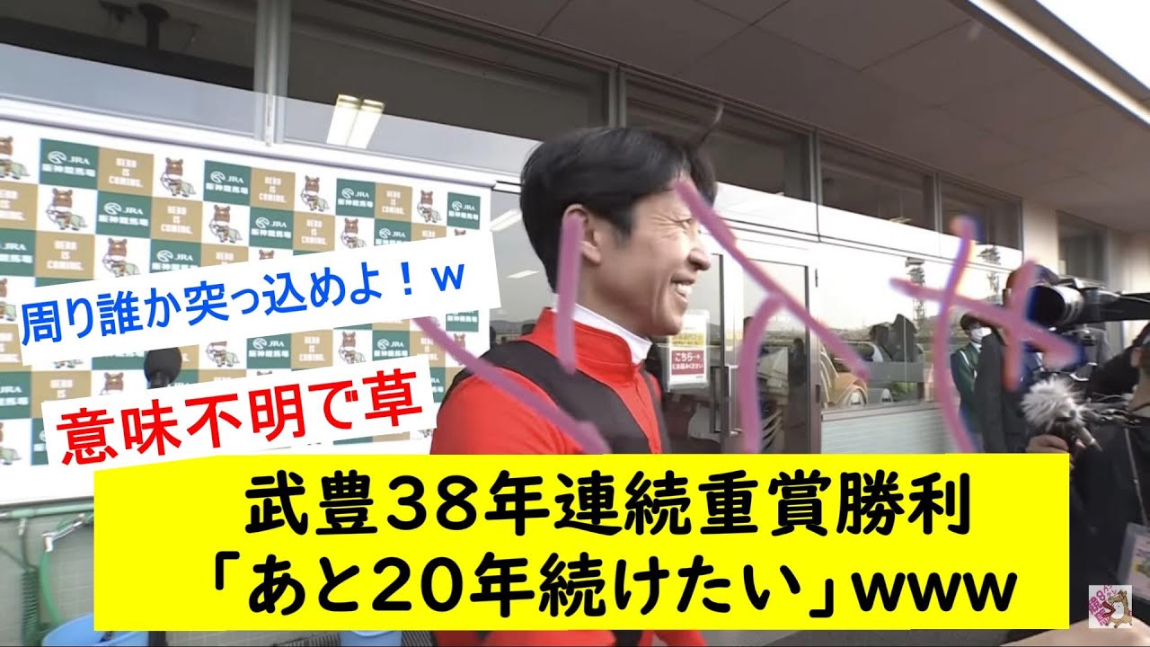 【競馬反応集】武豊さんまた意味不明な記録を更新してしまうwwwwwに対するみんなの反応【】