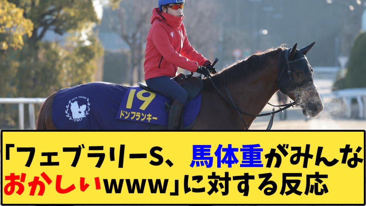 【競馬】「フェブラリーS、馬体重がみんなおかしいwww」に対する反応【反応集】