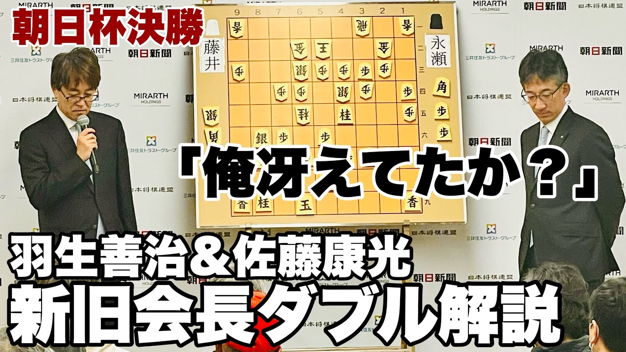 羽生善治九段に佐藤康光九段が「お言葉ですけど…」　藤井聡太名人・竜王―永瀬拓矢九段の決勝、新旧会長がダブル解説【第17回朝日杯将棋オープン戦】