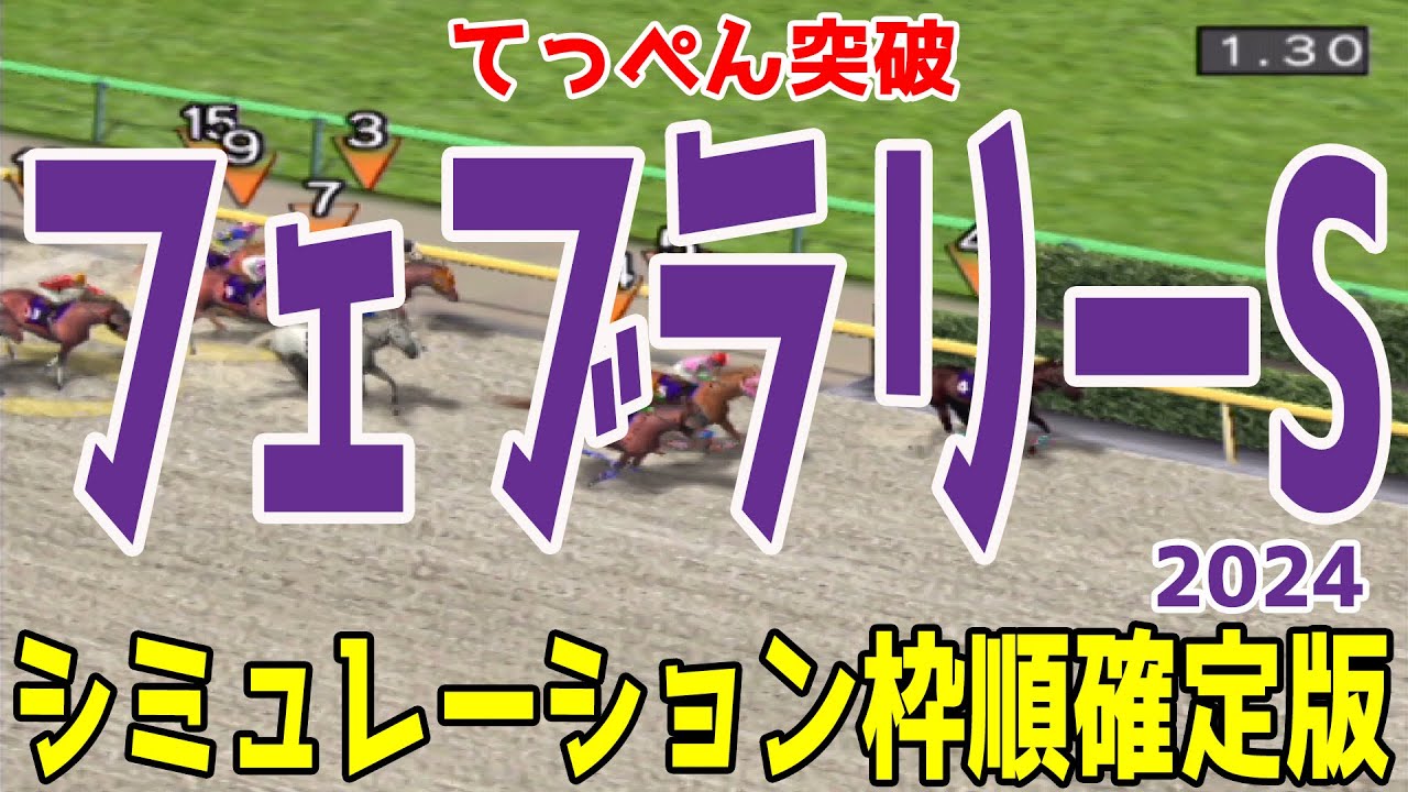 フェブラリーステークス 2024 枠順確定後シミュレーション