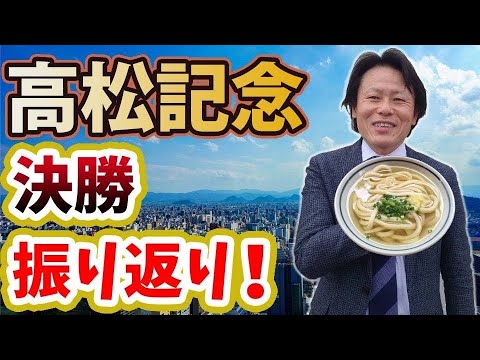 高松記念「決勝」振り返り
