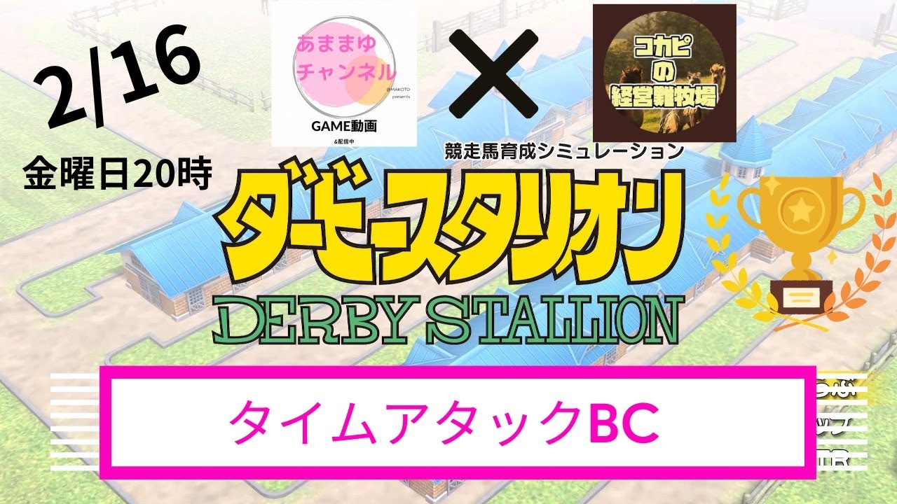 2時間BC　ダビスタ配信