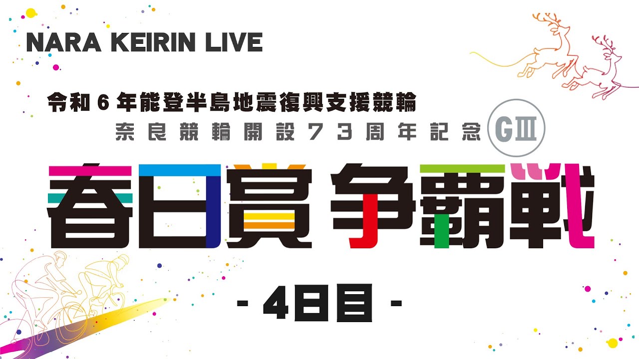 奈良競輪　開設７３周年記念　春日賞争覇戦　４日目　2024/2/25