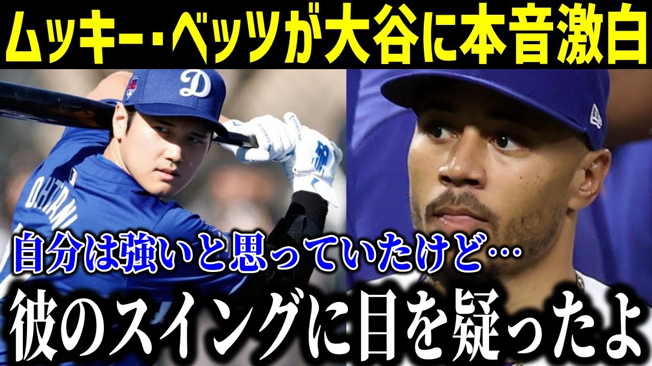 大谷翔平の5球連続ホームランにムッキーベッツが驚愕…「彼のスイングは次元が違う」【最新/MLB/大谷翔平】