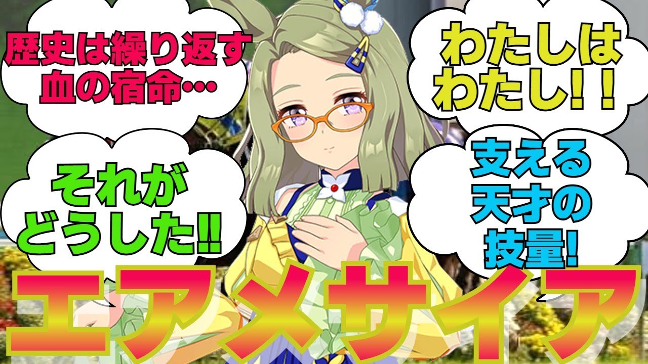 名馬紹介　エアメサイア