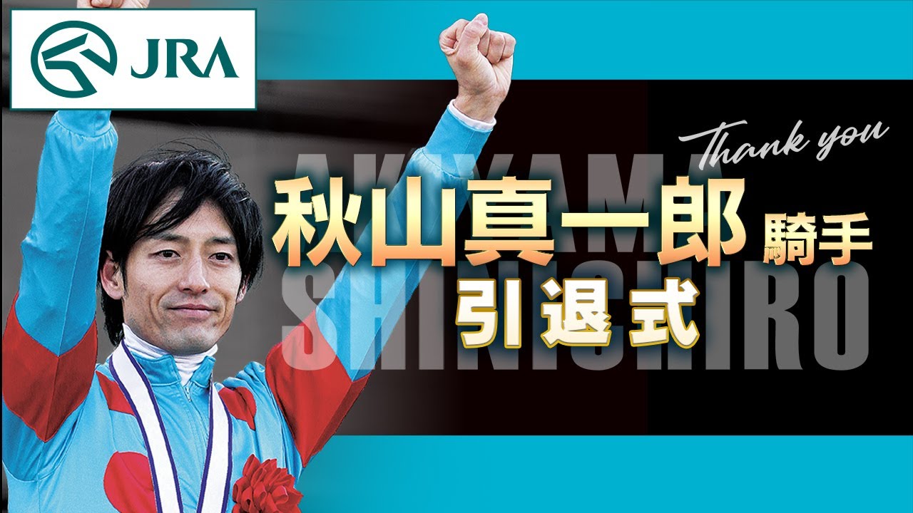 秋山真一郎騎手　引退式 | JRA公式