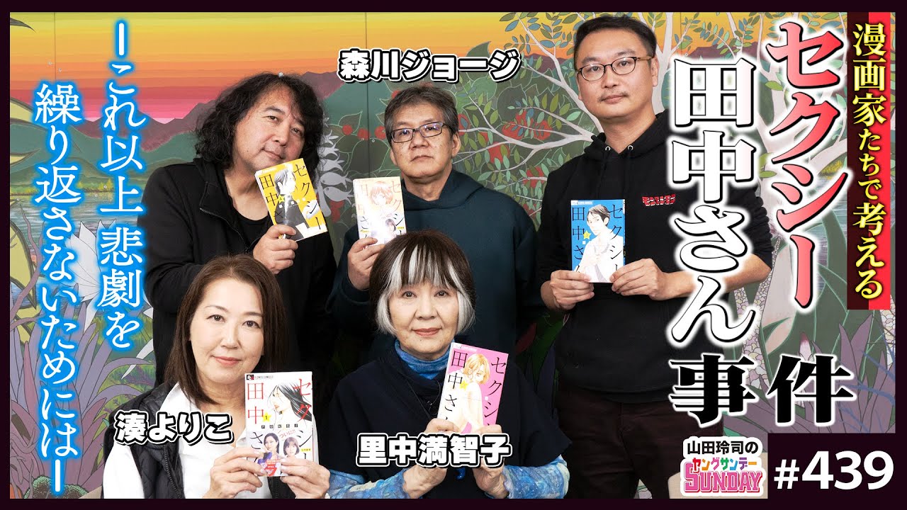「セクシー田中さん」事件と芦原妃名子さんの無念を繰り返さないために〜里中満智子、森川ジョージ、湊よりこと考える「原作漫画家不遇問題」と再発防止策