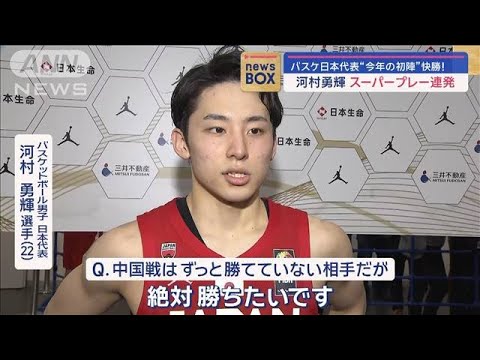 河村勇輝 スーパープレー連発　バスケ日本代表“今年の初陣”快勝！【スーパーJチャンネル】(2024年2月23日)