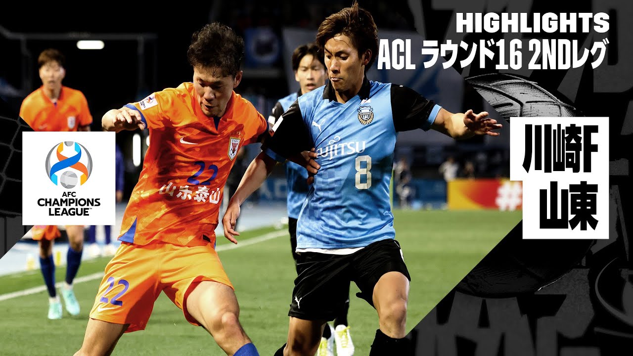 【川崎フロンターレ×山東泰山｜ハイライト】AFCチャンピオンズリーグ23/24 ラウンド16 2ndレグ