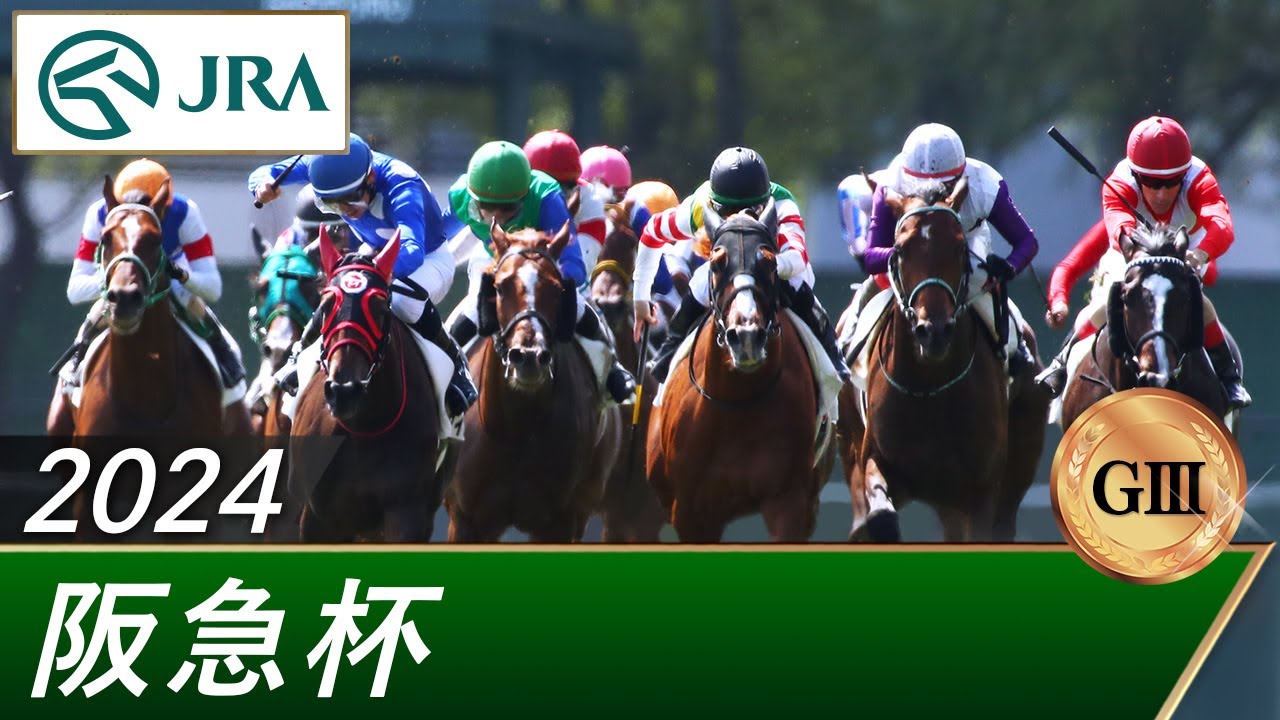 2024年 阪急杯（GⅢ） | 第68回 | JRA公式