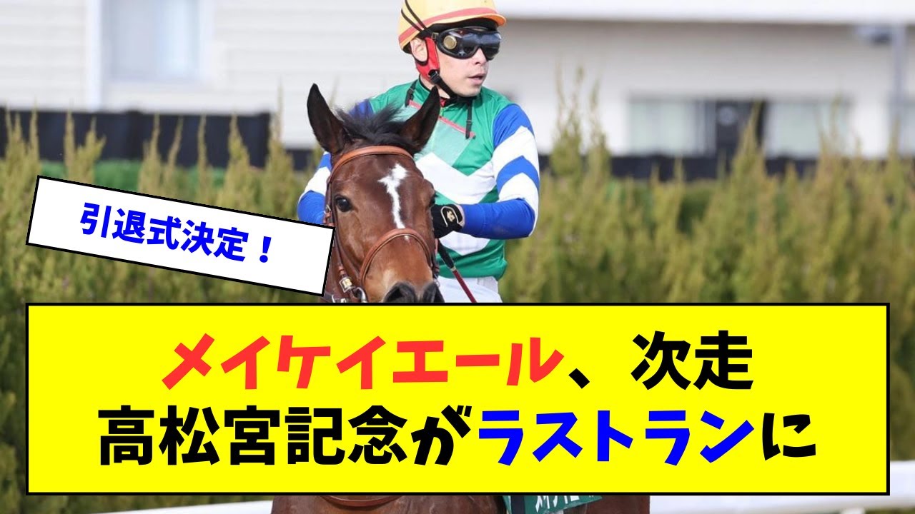 【引退】メイケイエール、次走の高松宮記念がラストラン【反応集】