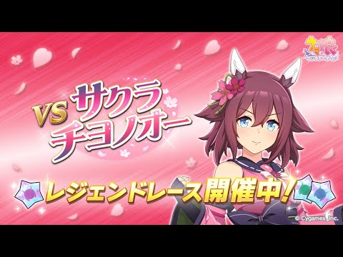 #ウマ娘プリティダービー　#レジェンドレース　朝日杯FS　サクラチヨノオー