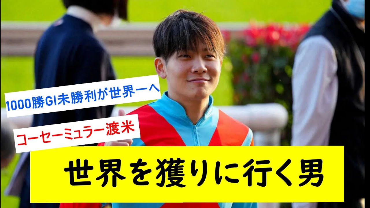 【競馬反応集】三浦皇成が世界最高峰のレースに挑戦！に対するみんなの反応