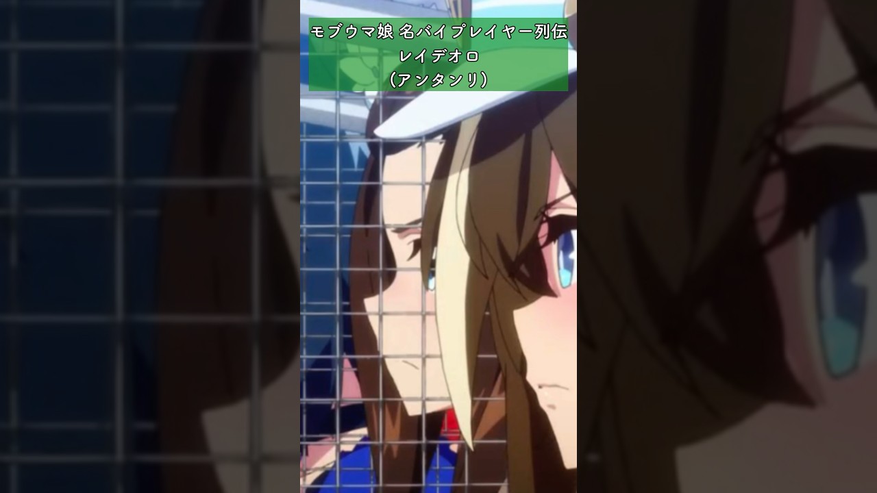 #shorts #ウマ娘3期  レイデオロ(アイタンリ) 日本ダービー馬 アニメ3期に登場した名バイプレイヤー モブウマ娘の元ネタ 史実解説まとめ 【ウマ娘 プリティーダービー season3】