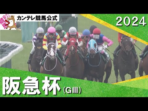 2024年 阪急杯(ＧⅢ) 　 実況：石田一洋【カンテレ公式】