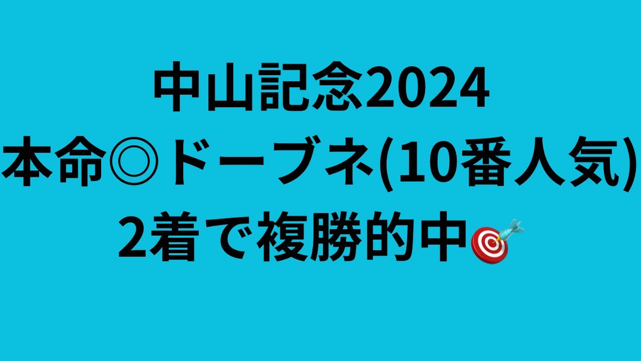 【中山記念2024】予想動画　イクイノックス世代を本命に単複回収率335.4%