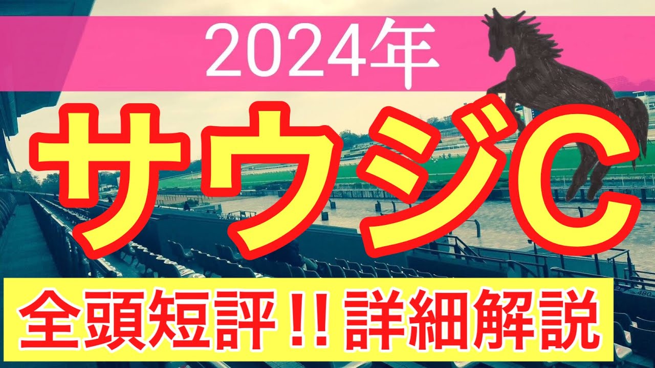 【サウジカップ2024】海外競馬予想(2024年競馬予想66戦45的中)