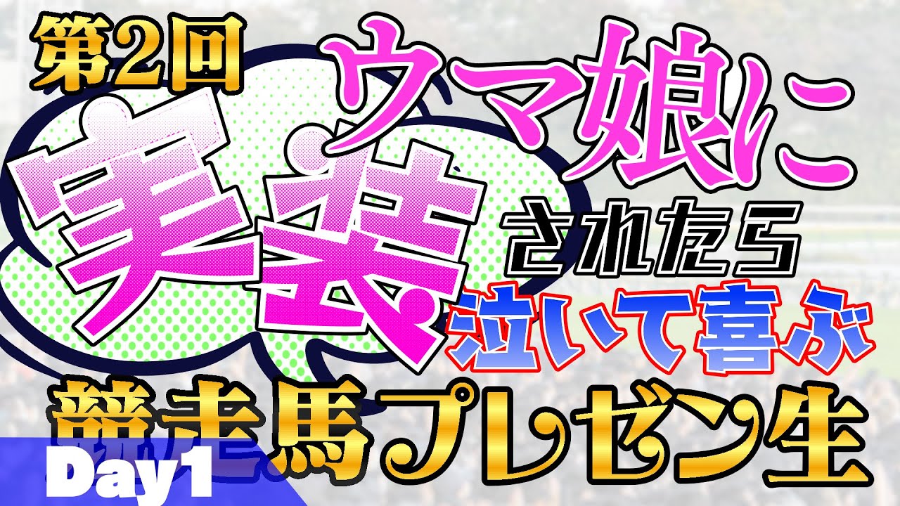 【Day1】第2回「ウマ娘に実装されたら泣いて喜ぶ競走馬プレゼン生」【競馬/ウマ娘】