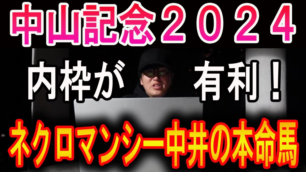 【中山記念 2024】ネクロマンシー中井の本命馬！#ニートボクロチキン#中山記念2024