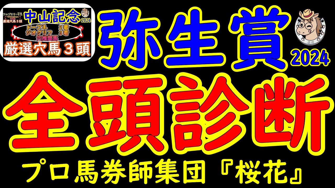弥生賞2024一週前レース競馬予想全頭診断！いよいよ皐月賞トライアルが始まり好メンバーがエントリーしてきた！シンエンペラーとダノンエアズロックとサンライズジパングに権利が欲しいトロヴァトーレなど！