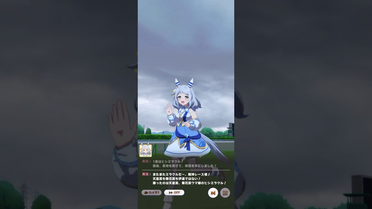 ウマ娘 プリティーダービー 菊花賞・天皇賞（春）・宝塚記念を勝ち抜いてまたまたミラクルのヒシミラクル！！