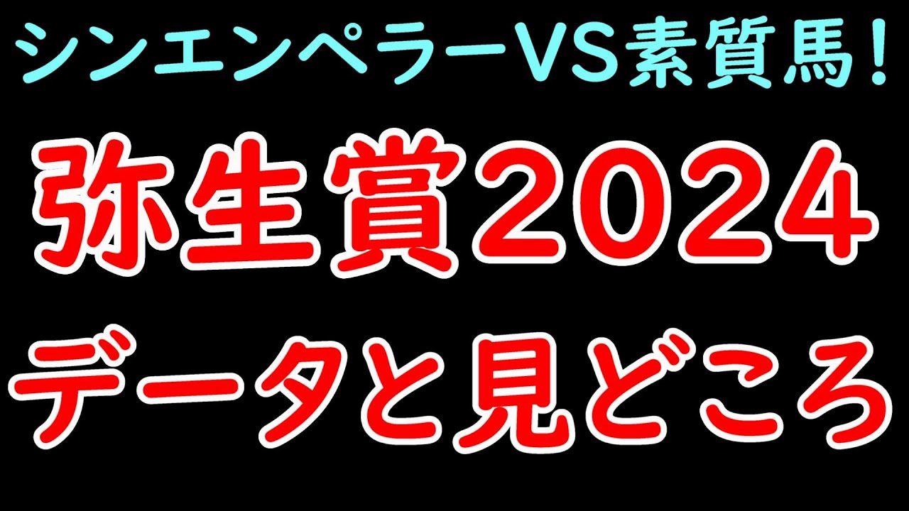 弥生賞2024の見どころとデータ！ シンエンペラーは打倒レガレイラへの始動戦！ダノンエアズロック＆トロヴァトーレも注目！【弥生賞2024】