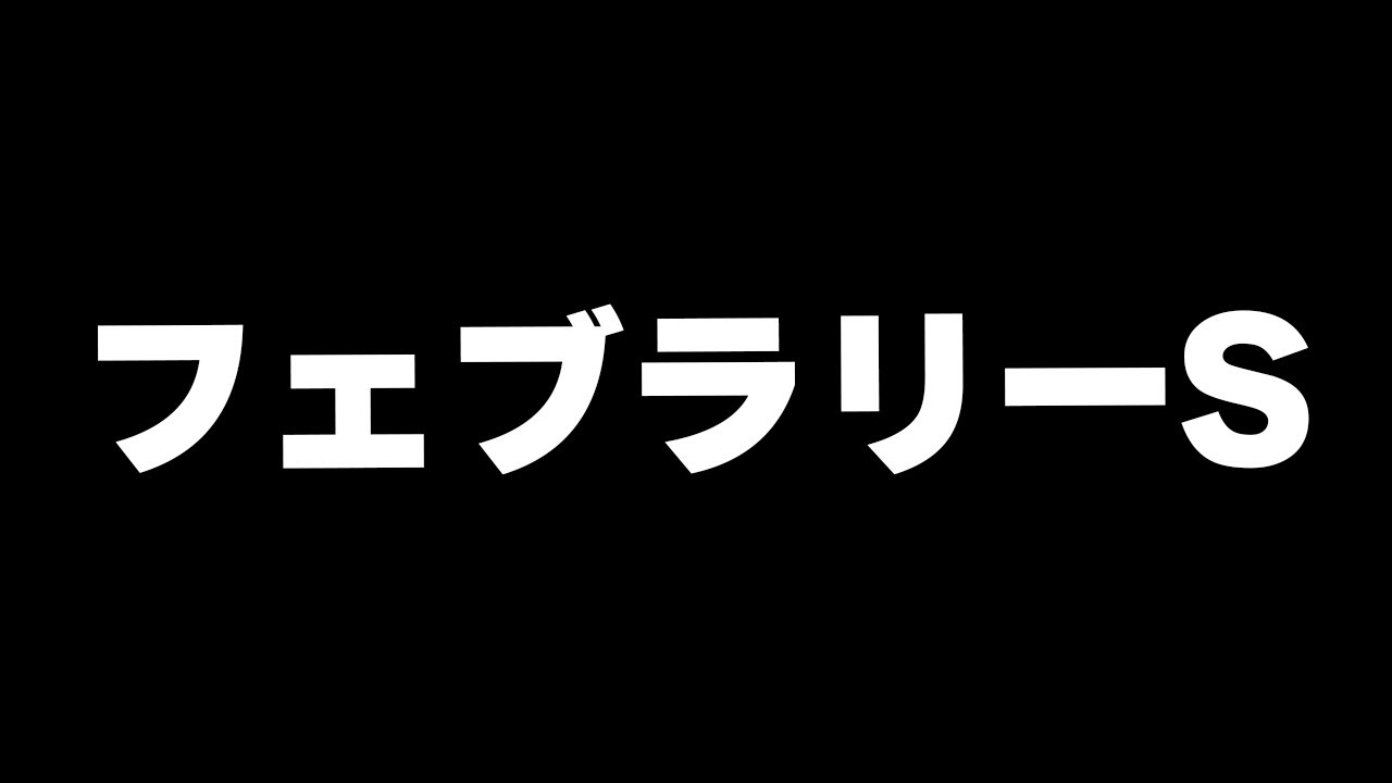 【競馬】今年の初G1フェブラリーステークス2024