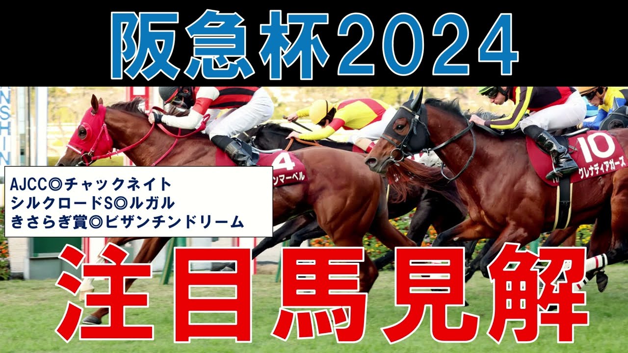 阪急杯 2024 注目馬解説　高松宮記念にコマを進めるのは？　今週は馬場にも注目